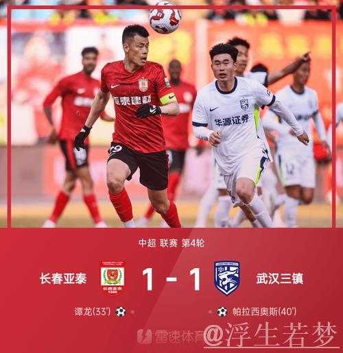 谭龙破门帕拉西奥斯回应 长春亚泰战平武汉三镇1-1 谭龙破门帕拉西奥斯回应 长春亚泰战平武汉三镇1-1