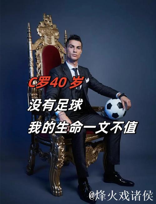 C罗:梦想结束了 但我永不背弃队友和国家 C罗:梦想结束了 但我永不背弃队友和国家