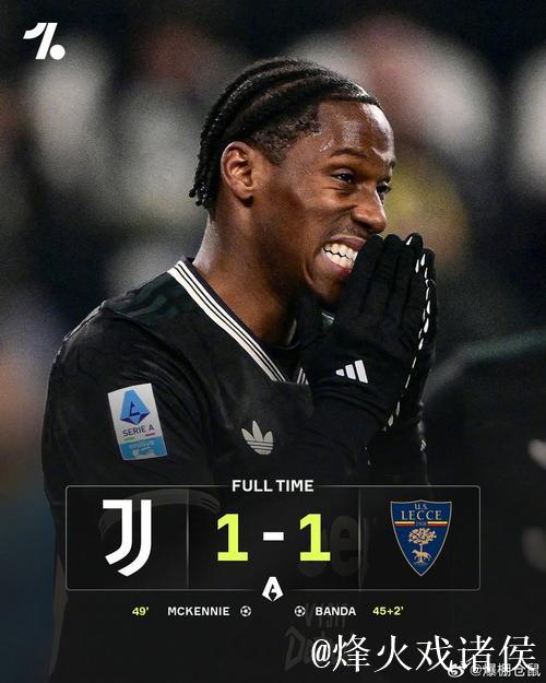 意甲-戴维造点+罚丢 尤文1-1莱切联赛3连胜遭终结 意甲-戴维造点+罚丢 尤文1-1莱切联赛3连胜遭终结